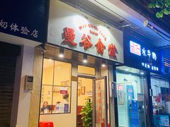 门面-曼谷食堂·泰国家庭料理(丹桂路店)