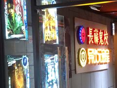 -长藤鬼校(龙翔店)