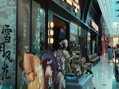 -芸山季·云南山珍菌火锅(人民广场来福士店)