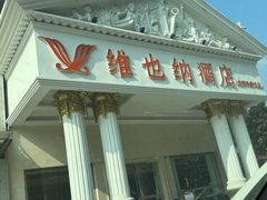 -维也纳酒店(成都春熙路李家沱地铁站店)