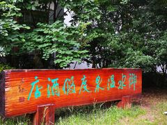 -天目湖御水温泉·度假酒店