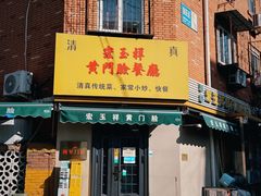 -清真宏玉祥黄门脸餐厅(华荫东里店)