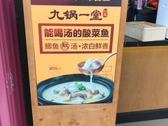 -九锅一堂酸菜鱼(新南凯德直营店)