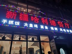 门面-新疆哈利德餐厅(紫薇都市店)