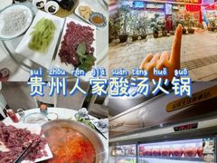 -贵州人家·酸汤火锅·20年老字号