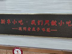 -新丰小吃(中山中路分店)