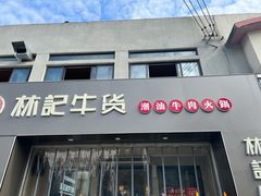 -林记潮牛·牛肉火锅(上马墩店)