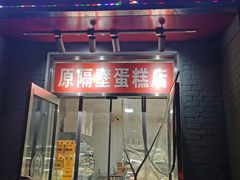 门面-幸福蛋糕坊(金顶街店)