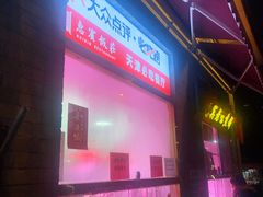 -惠宾饭庄(中山路店)