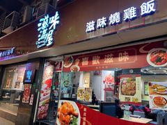 -滋味满屋美食坊(上海街店)