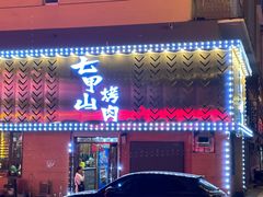 -七甲山烤肉(长白山奇石山珍根艺一条街店)