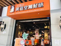 门面-黄远堂凤梨酥·伴手礼(中山路六店)