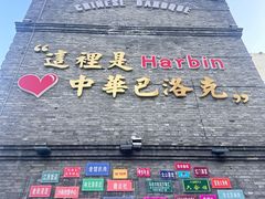 -中华巴洛克风情街