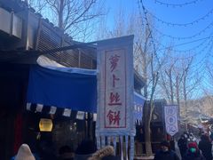 -萝卜丝饼