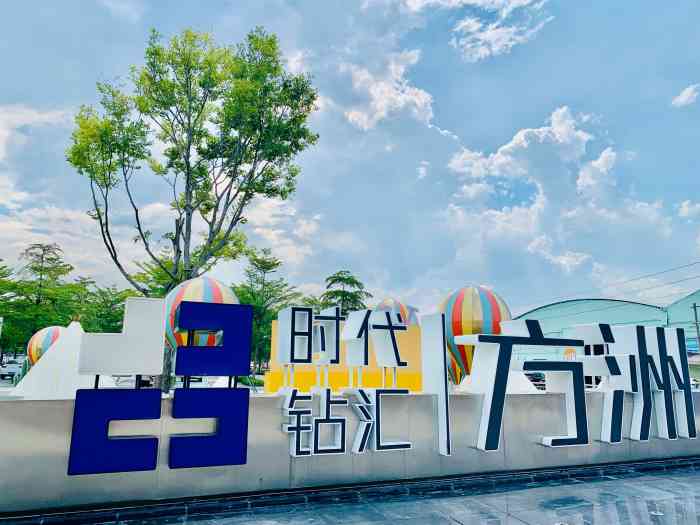 时代钻汇方洲创意园◎不管是时尚大片,还是潮酷达人…这个地方.
