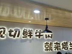 -塔兰齐新疆孜然火锅(鲤鱼山路店)