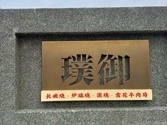 -璞御·海鲜·雪花牛肉局(宾水西道店)