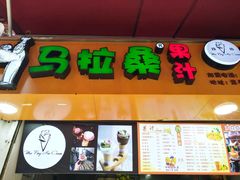 -马拉桑果汁(龙头路总店)