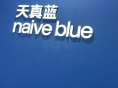 -天真蓝照相馆(杭州滨江宝龙店)