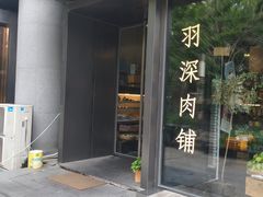 门面-羽深肉铺 Steak & Wine
