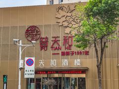 -普天和酒楼·新津菜·烤鸭(天津之眼店)