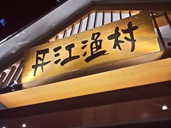 门面-丹江渔村(望京店)