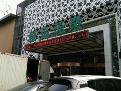 -绿岛汤泉韩式休闲会所