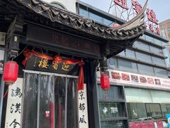 -欣旺·迎宾楼·百年无锡菜