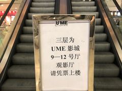-UME影城(安贞DTS:X店)