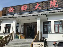 -钰田大院•怀柔本土菜(雁栖湖店)