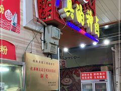-神卤米粉(正阳步行街店)