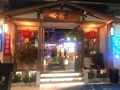 门面-首秀·四川料理(星耀101店)