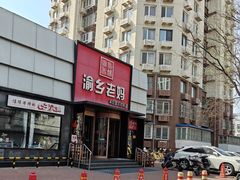 -渝乡老妈·北京烤鸭(六里桥店)