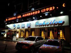 门面-品海楼·大连海胆锅贴馆(东港店)