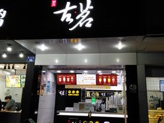 门面-古茗(潘水店)