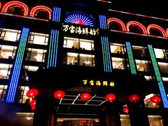 -万宝海鲜舫(劳动公园店)