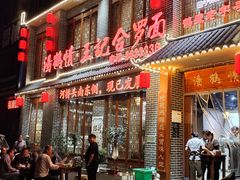 -王记汤河桥合罗面(兴鹤大街店)