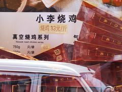 -小李烧鸡(西北角总店)