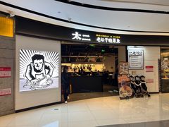 -太二酸菜鱼(门头沟龙湖天街店)