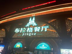 门面-布拉格餐厅· 中欧捷克菜(全国首店)