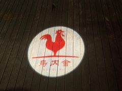 -鸟内会居酒屋(得意潮馆店)
