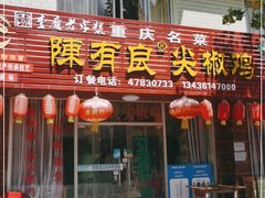 门面-陈有良尖椒鸡(江津总店)