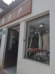 -陈大户旗袍(狮子林店)