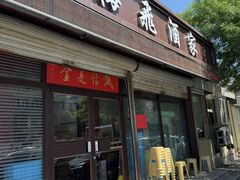 -梅飞酒家(桑园路店)
