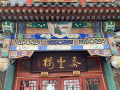 门面-泰丰楼(前门西大街店)