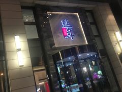 -延年酒店-延飨餐厅(延年文苑店)