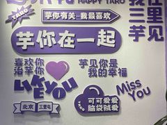 -喜乐村芋泥脑袋家族(三里屯店)