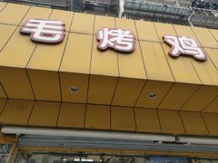 -三毛烤鸡(清泰街店)