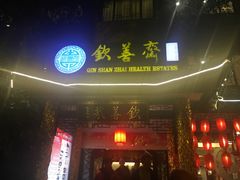 门面-钦善斋(武侯祠店)
