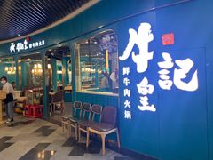 -牛记皇·鲜牛肉火锅(弘阳广场店)